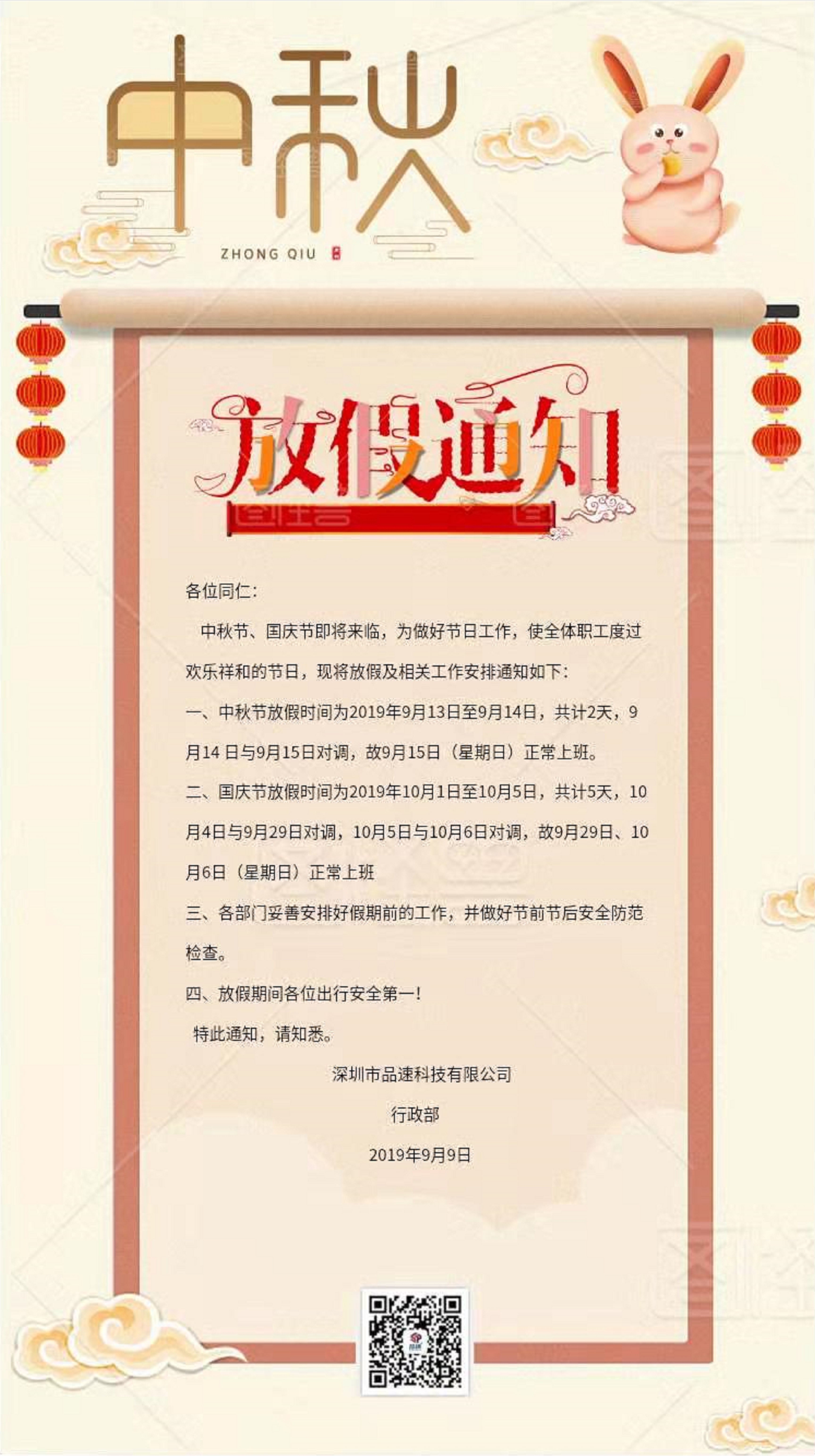 品速中秋放假事宜 品速中秋放假事宜
