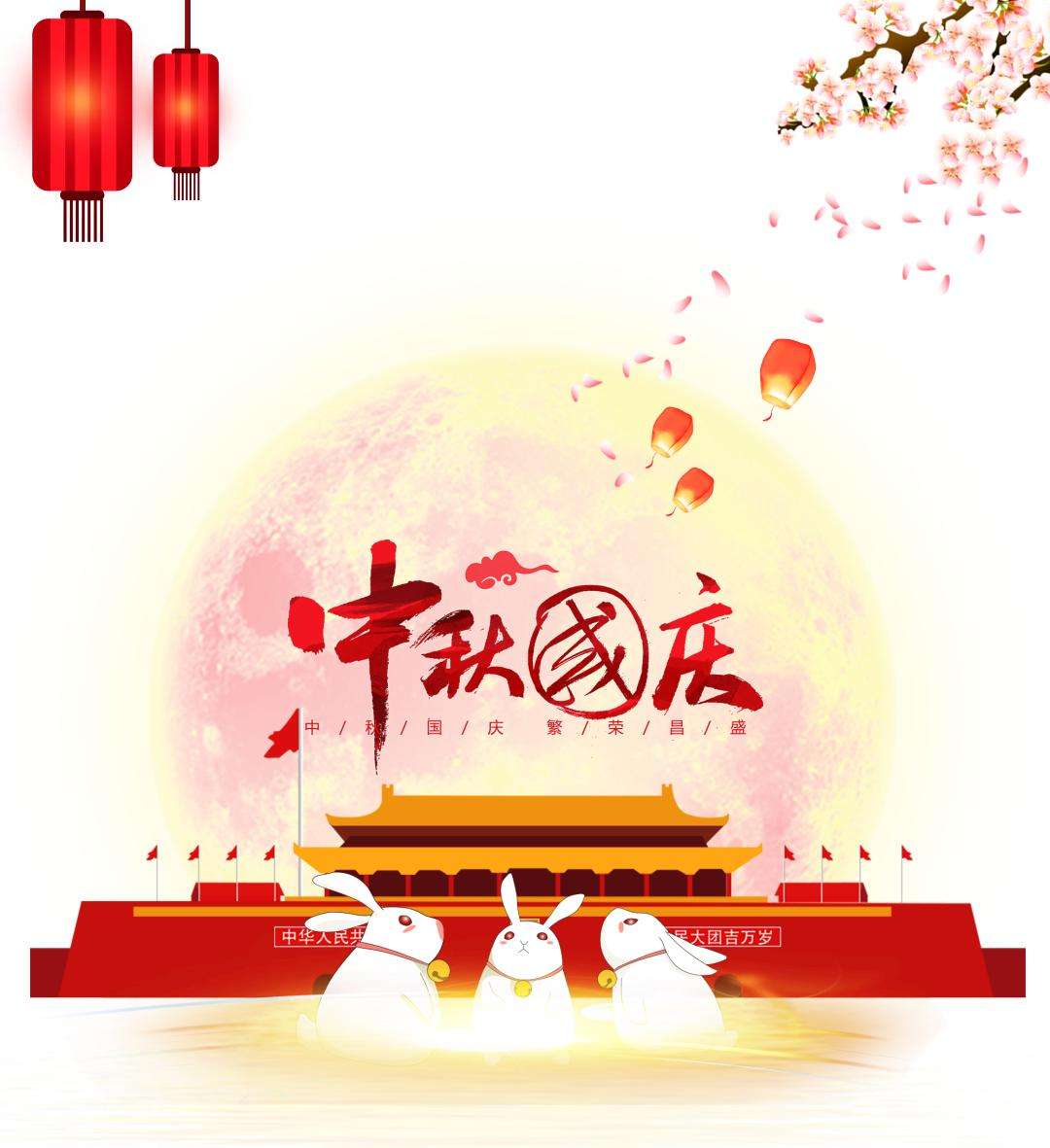 中秋國慶節(jié) 中秋國慶節(jié)