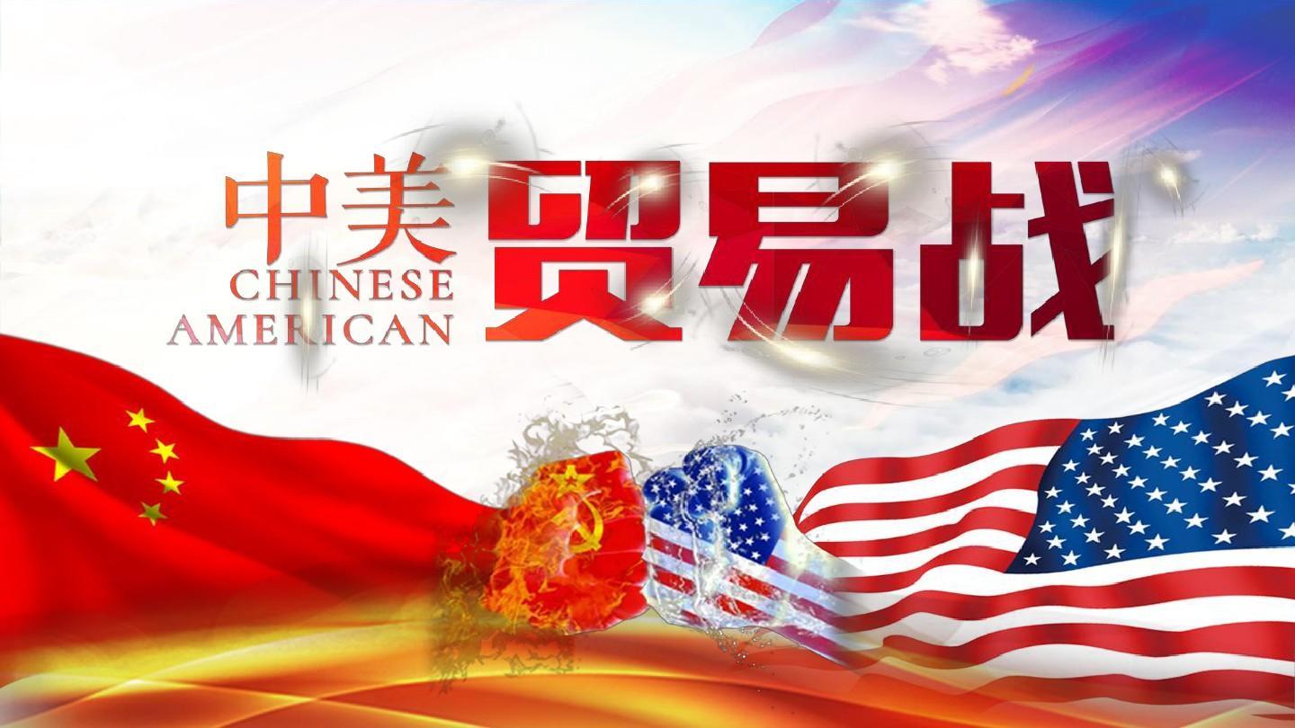 中美貿易戰 中美貿易戰
